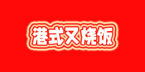 港式又烧饭.jpg