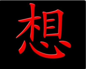 想.jpg