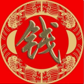 钱.jpg