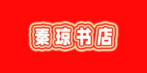 秦琼书店.jpg